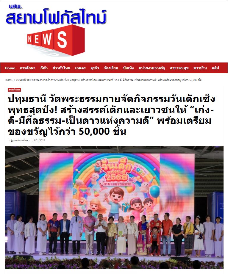 สื่อมวลชนเสนอข่าว ผู้ว่าปทุมฯ เปิดงานวันเด็ก 2568 (ปีที่ 7) “เจาะเวลาตามหาเด็กมหัศจรรย์” ณ วัดพระธรรมกาย