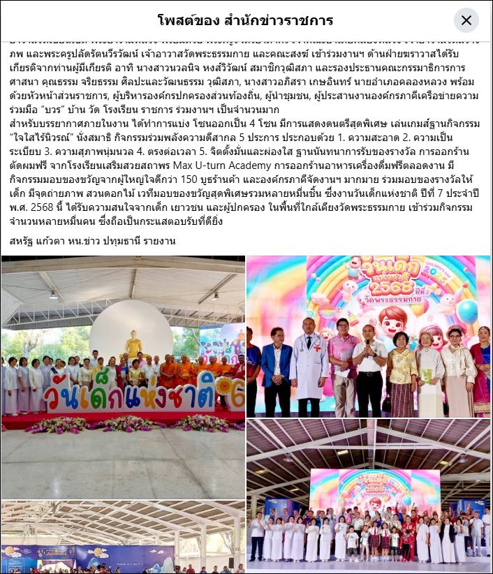 สื่อมวลชนเสนอข่าว ผู้ว่าปทุมฯ เปิดงานวันเด็ก 2568 (ปีที่ 7) “เจาะเวลาตามหาเด็กมหัศจรรย์” ณ วัดพระธรรมกาย