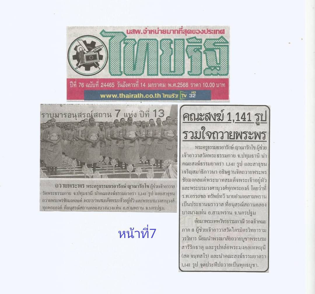 สื่อมวลชนเสนอข่าว ''คณะสงฆ์ธรรมยาตรา 1,141 รูป รวมใจถวายพระพรแด่พระบาทสมเด็จพระเจ้าอยู่หัว