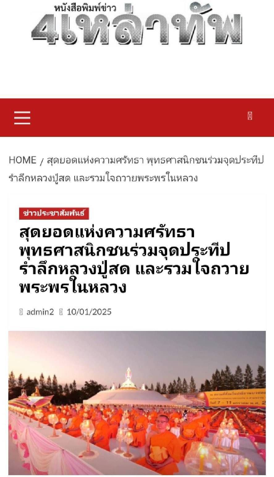 สื่อมวลชนเสนอข่าว ''คณะสงฆ์ธรรมยาตรา 1,141 รูป รวมใจถวายพระพรแด่พระบาทสมเด็จพระเจ้าอยู่หัว