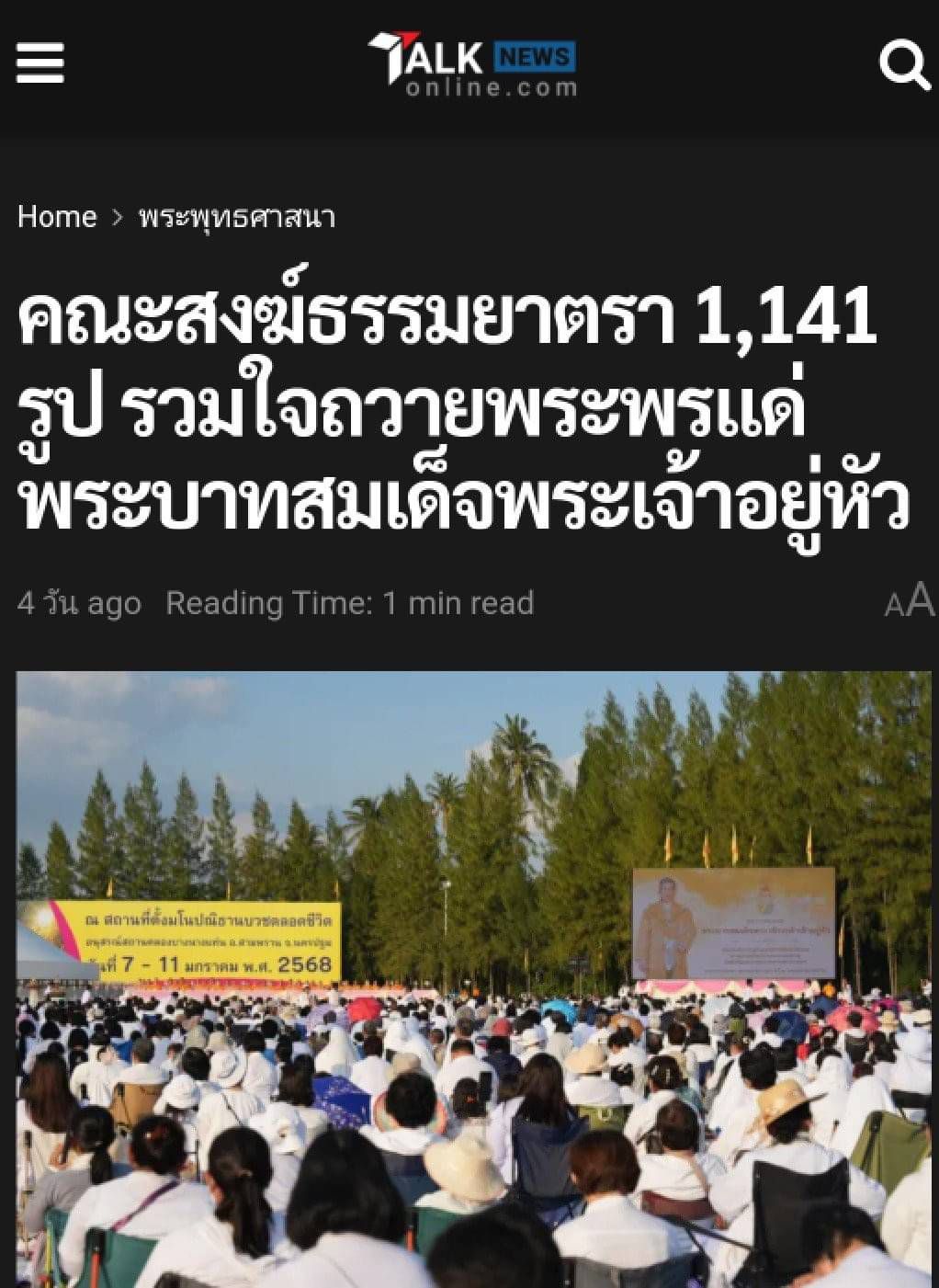สื่อมวลชนเสนอข่าว ''คณะสงฆ์ธรรมยาตรา 1,141 รูป รวมใจถวายพระพรแด่พระบาทสมเด็จพระเจ้าอยู่หัว