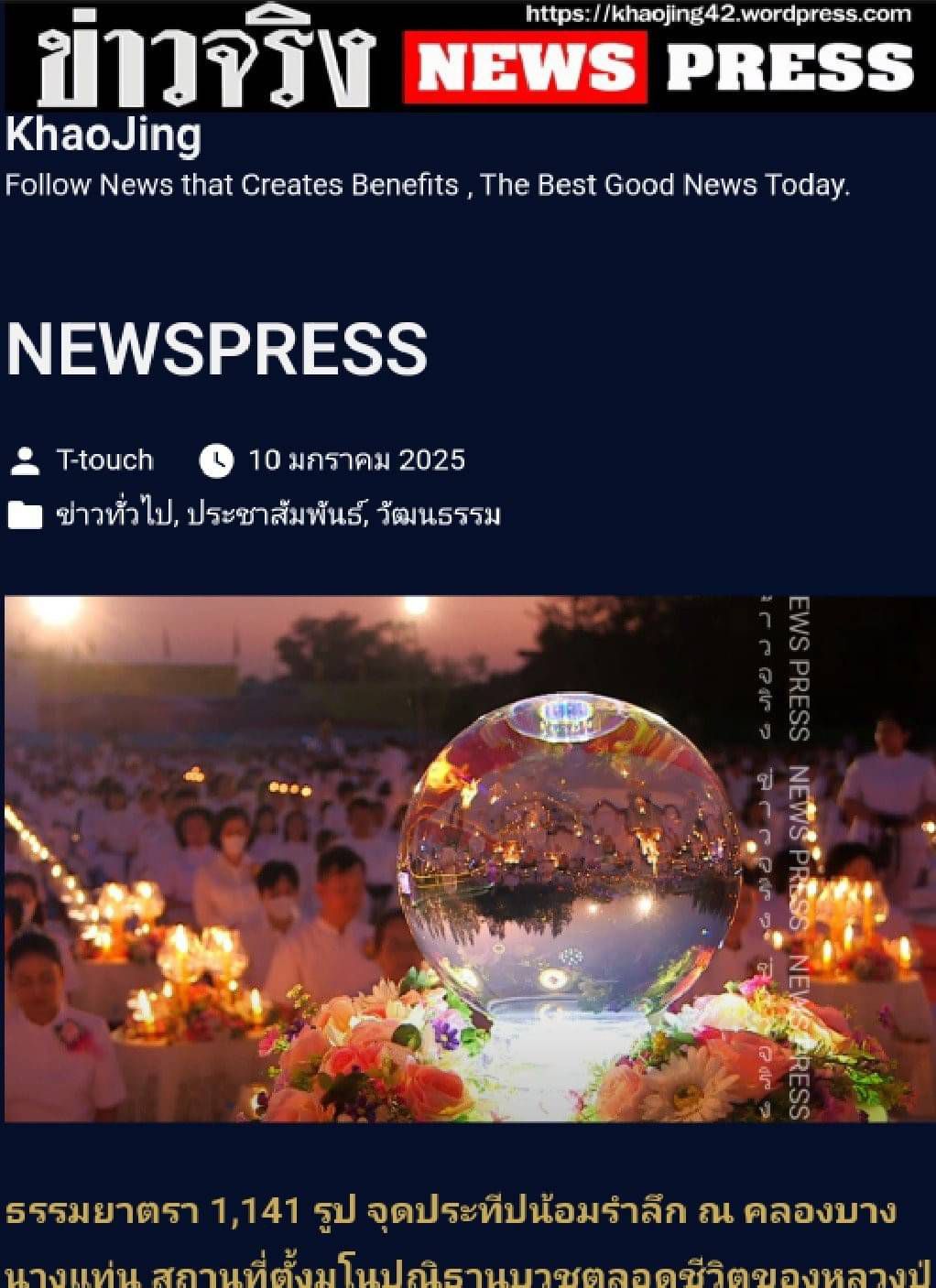 สื่อมวลชนเสนอข่าว ''คณะสงฆ์ธรรมยาตรา 1,141 รูป รวมใจถวายพระพรแด่พระบาทสมเด็จพระเจ้าอยู่หัว