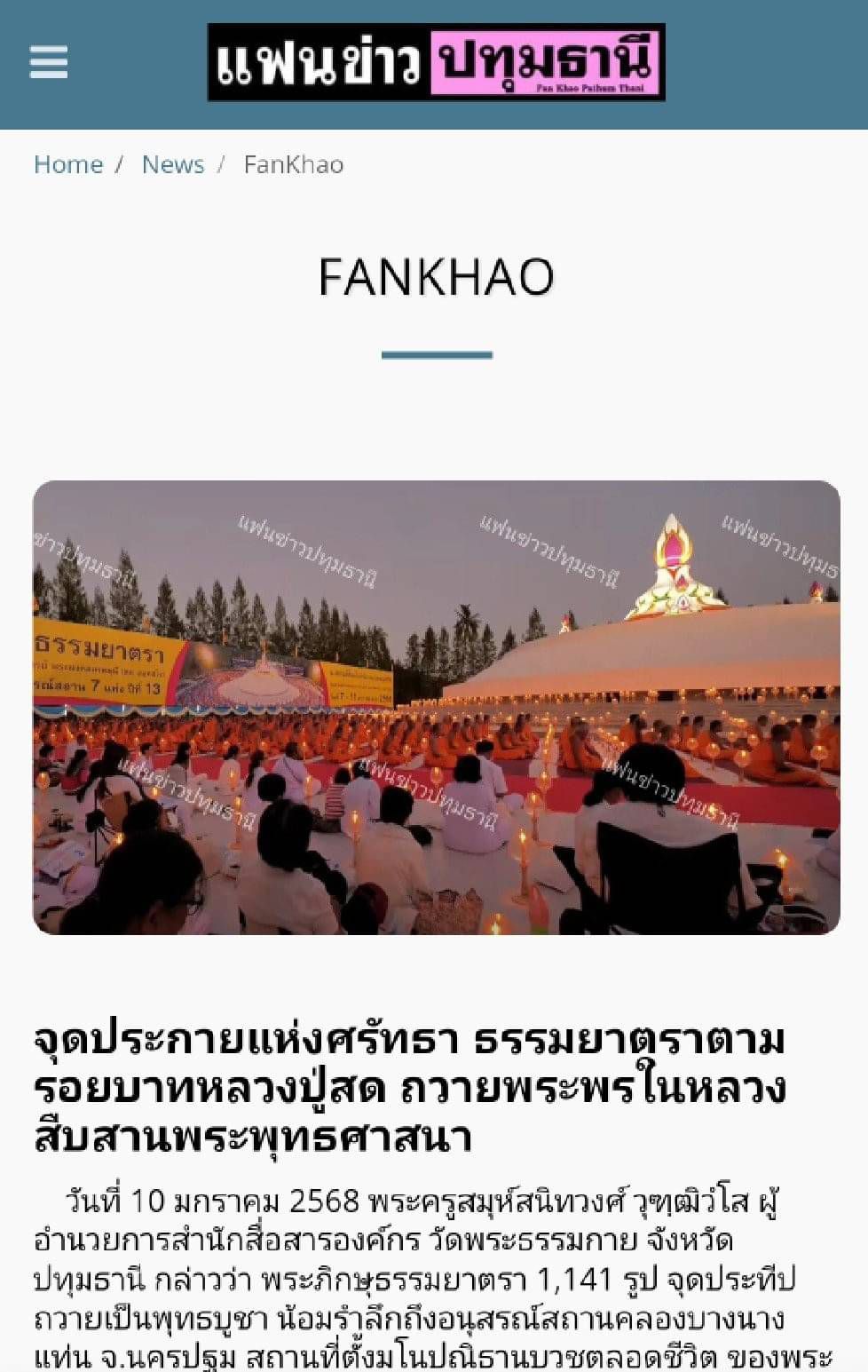สื่อมวลชนเสนอข่าว ''คณะสงฆ์ธรรมยาตรา 1,141 รูป รวมใจถวายพระพรแด่พระบาทสมเด็จพระเจ้าอยู่หัว