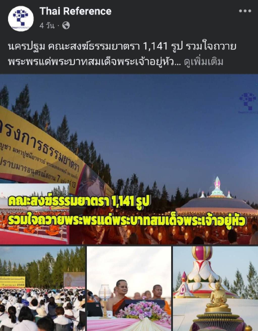 สื่อมวลชนเสนอข่าว ''คณะสงฆ์ธรรมยาตรา 1,141 รูป รวมใจถวายพระพรแด่พระบาทสมเด็จพระเจ้าอยู่หัว