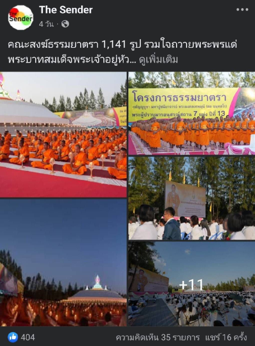สื่อมวลชนเสนอข่าว ''คณะสงฆ์ธรรมยาตรา 1,141 รูป รวมใจถวายพระพรแด่พระบาทสมเด็จพระเจ้าอยู่หัว