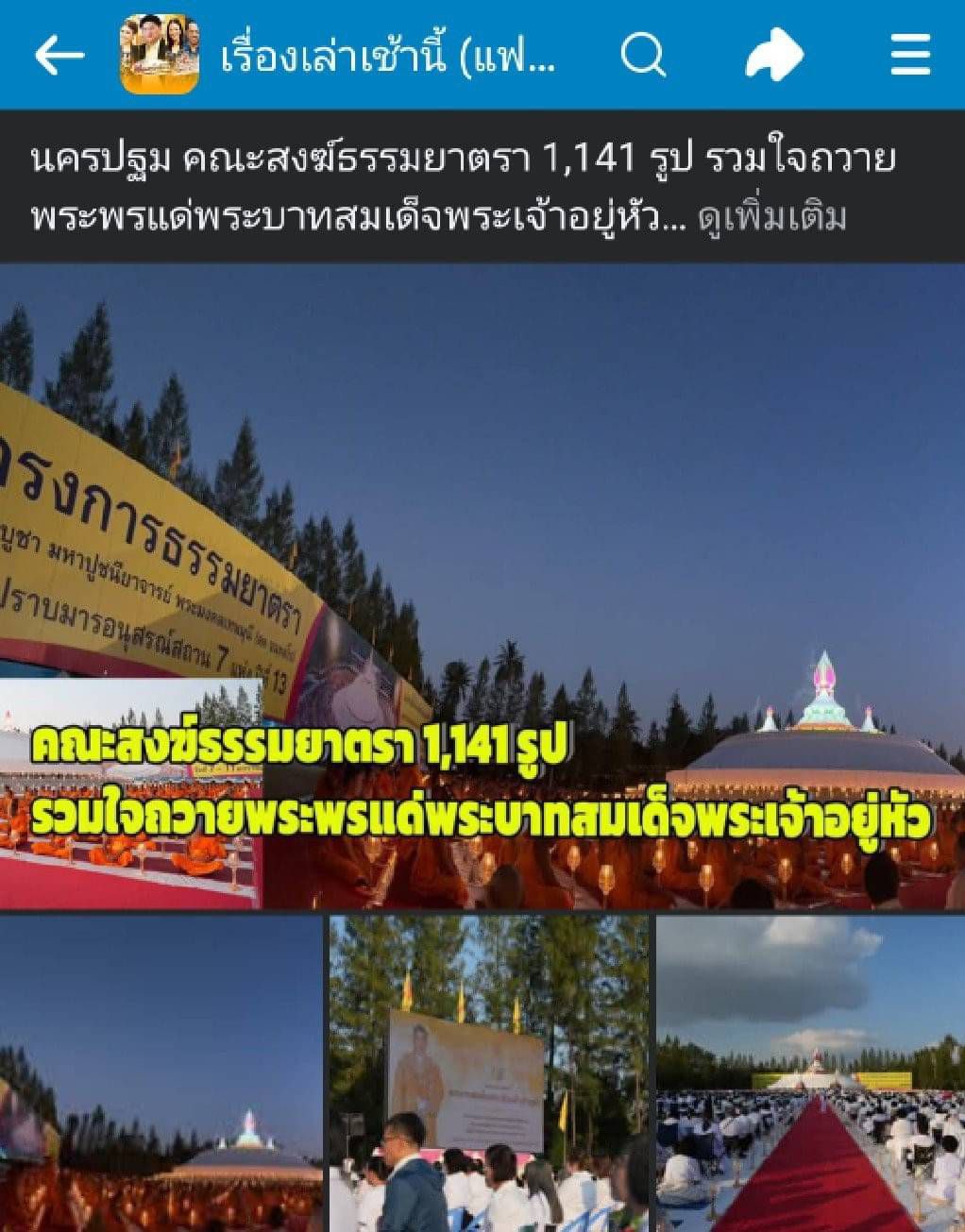 สื่อมวลชนเสนอข่าว ''คณะสงฆ์ธรรมยาตรา 1,141 รูป รวมใจถวายพระพรแด่พระบาทสมเด็จพระเจ้าอยู่หัว