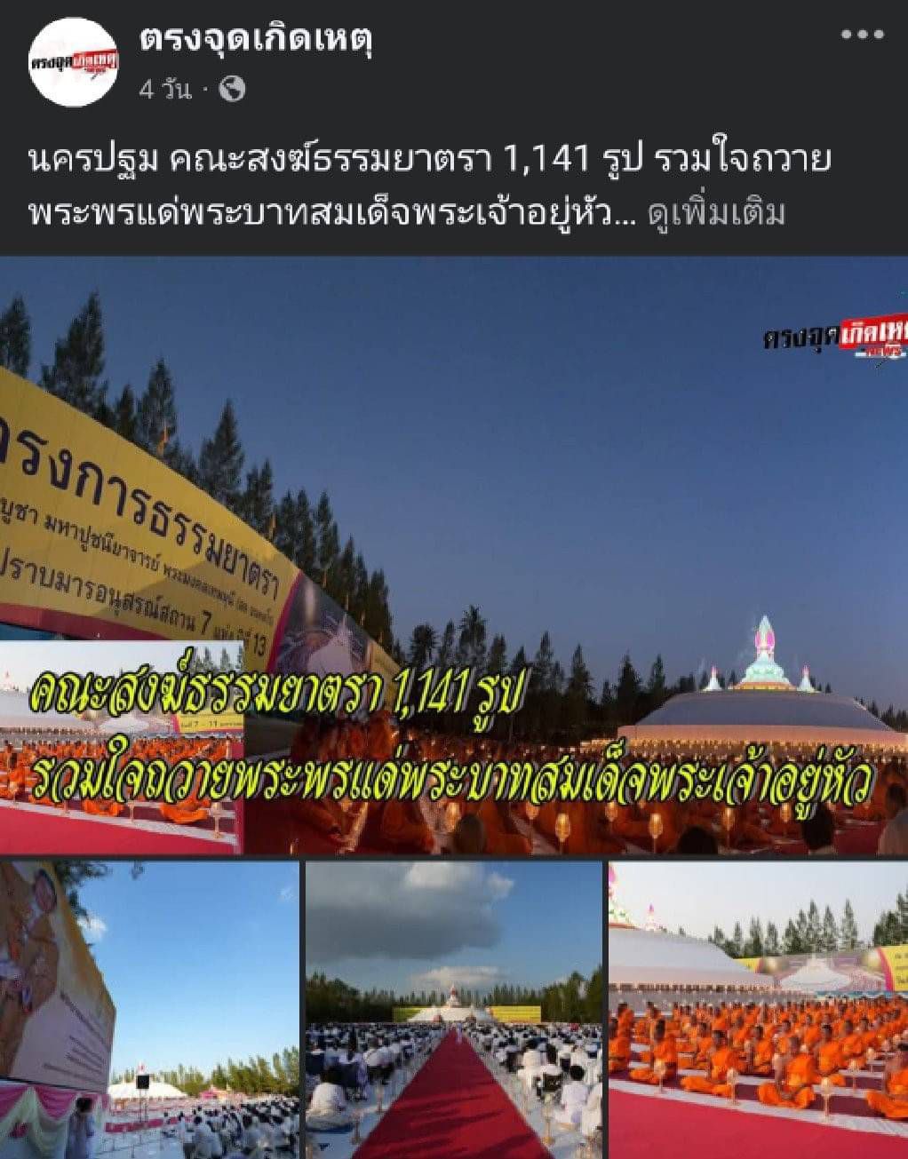 สื่อมวลชนเสนอข่าว ''คณะสงฆ์ธรรมยาตรา 1,141 รูป รวมใจถวายพระพรแด่พระบาทสมเด็จพระเจ้าอยู่หัว