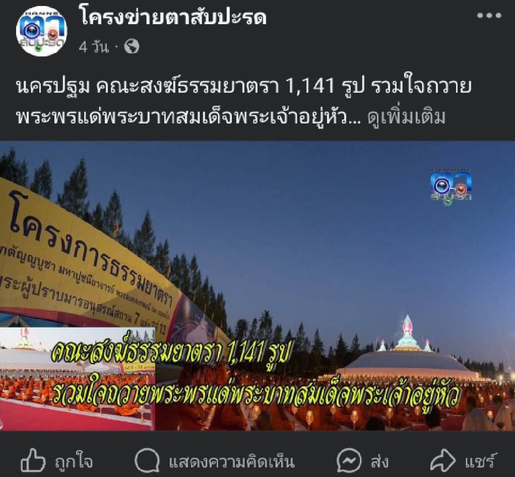 สื่อมวลชนเสนอข่าว ''คณะสงฆ์ธรรมยาตรา 1,141 รูป รวมใจถวายพระพรแด่พระบาทสมเด็จพระเจ้าอยู่หัว