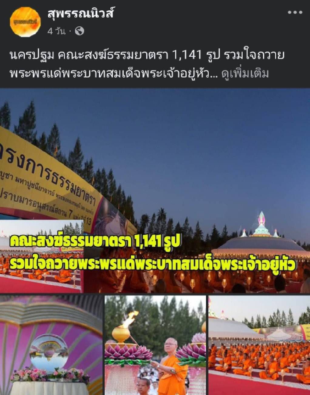 สื่อมวลชนเสนอข่าว ''คณะสงฆ์ธรรมยาตรา 1,141 รูป รวมใจถวายพระพรแด่พระบาทสมเด็จพระเจ้าอยู่หัว