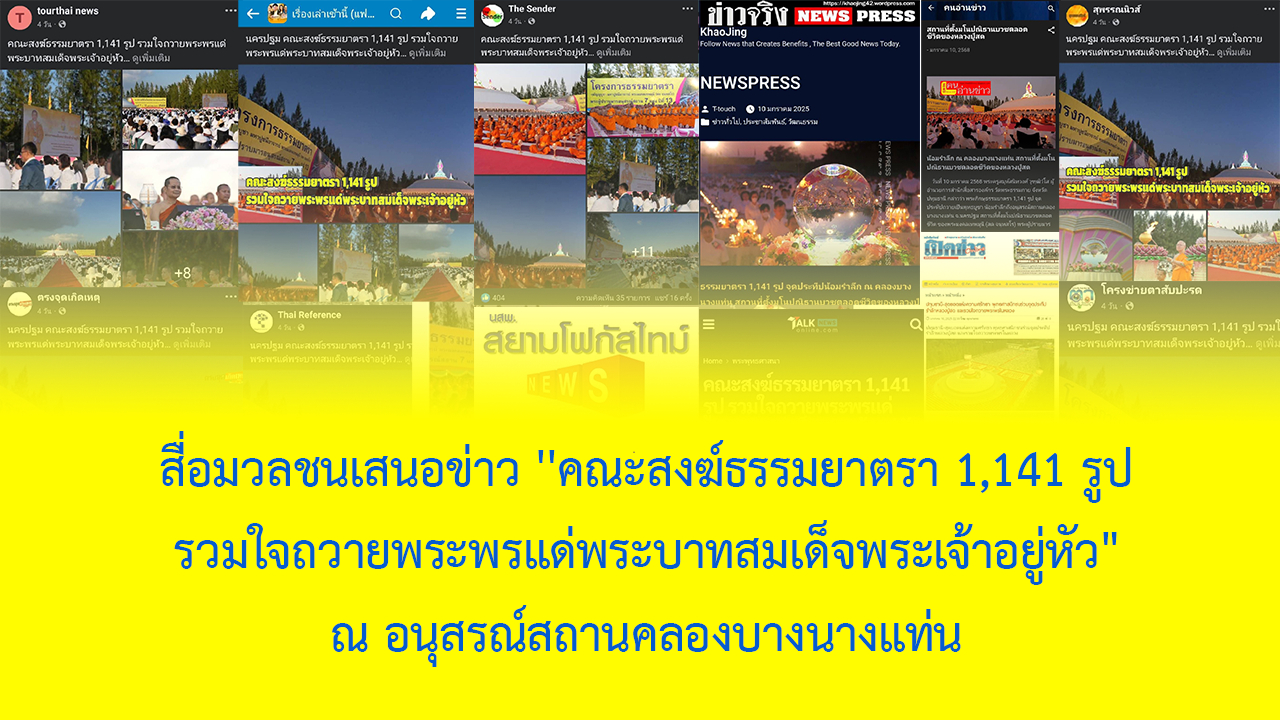 สื่อมวลชนเสนอข่าว ''คณะสงฆ์ธรรมยาตรา 1,141 รูป รวมใจถวายพระพรแด่พระบาทสมเด็จพระเจ้าอยู่หัว