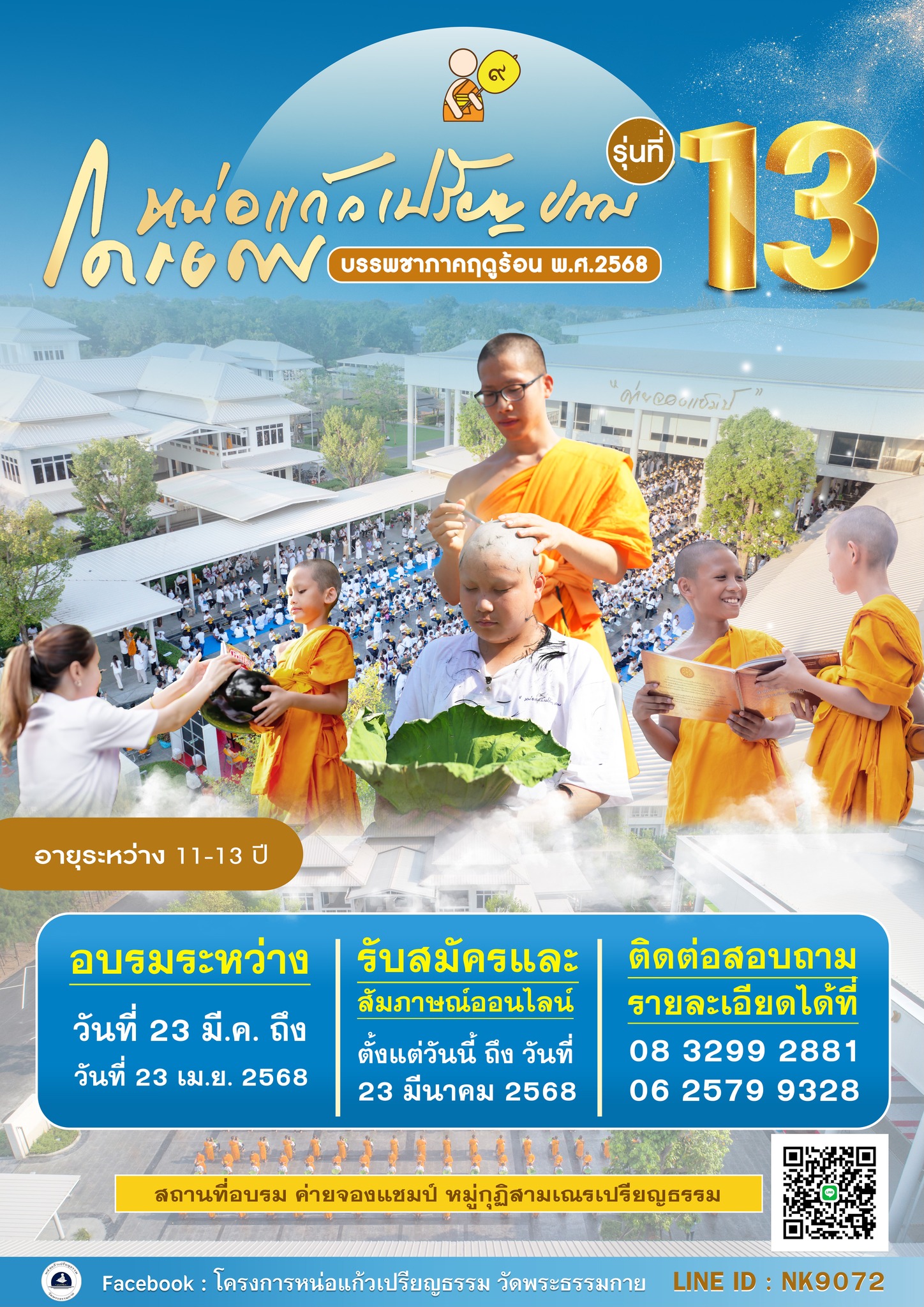 โครงการหน่อแก้วเปรียญธรรม รุ่นที่ 13