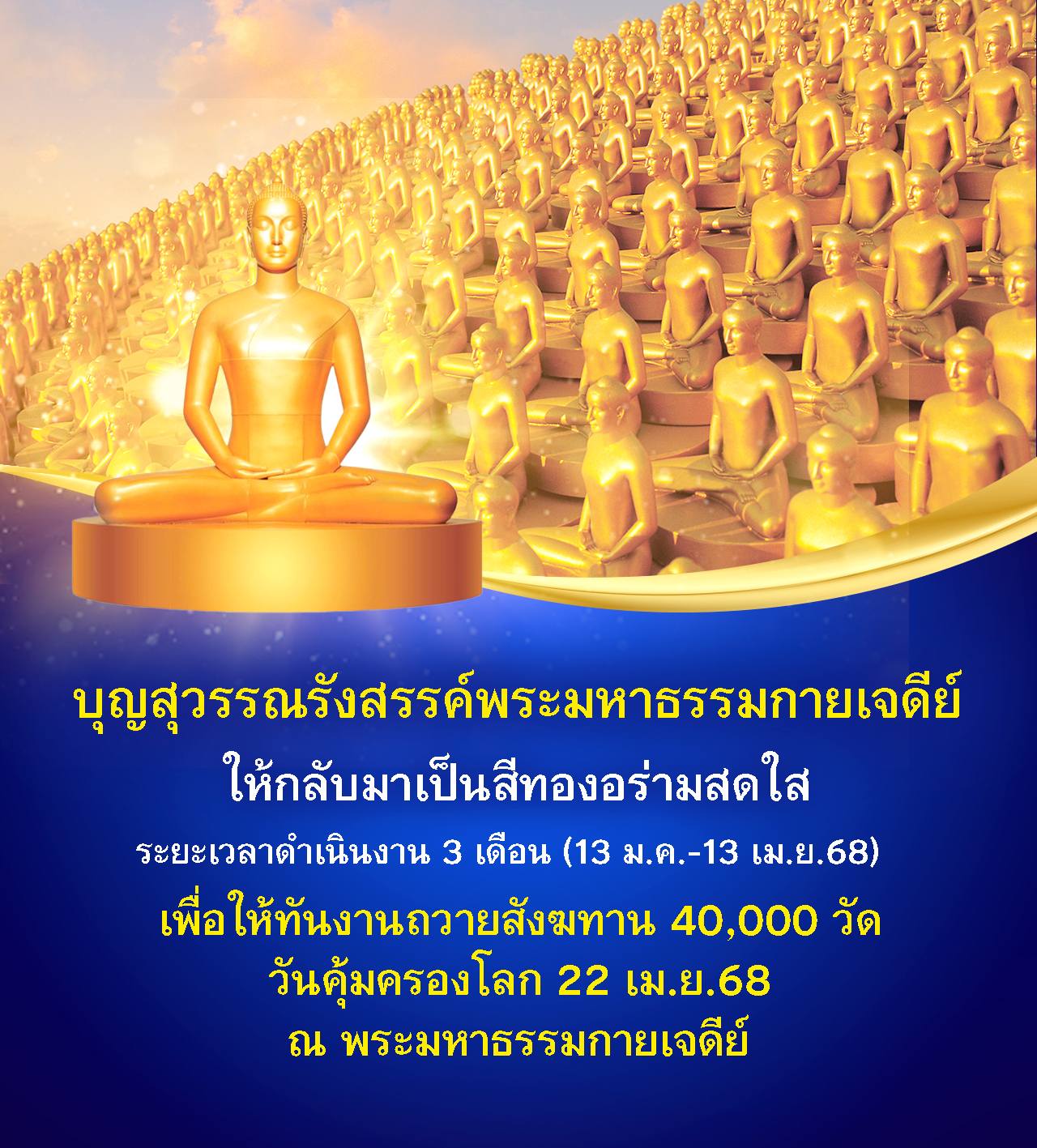 บุญสุวรรณรังสรรค์ มหาธรรมกายเจดีย์