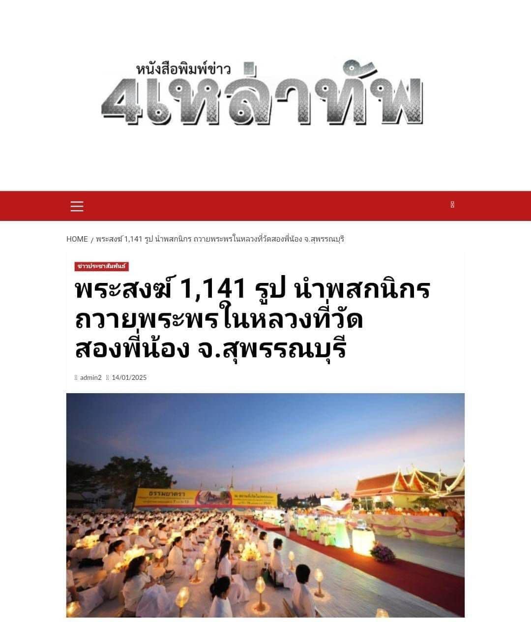 สื่อมวลชนเสนอข่าว 