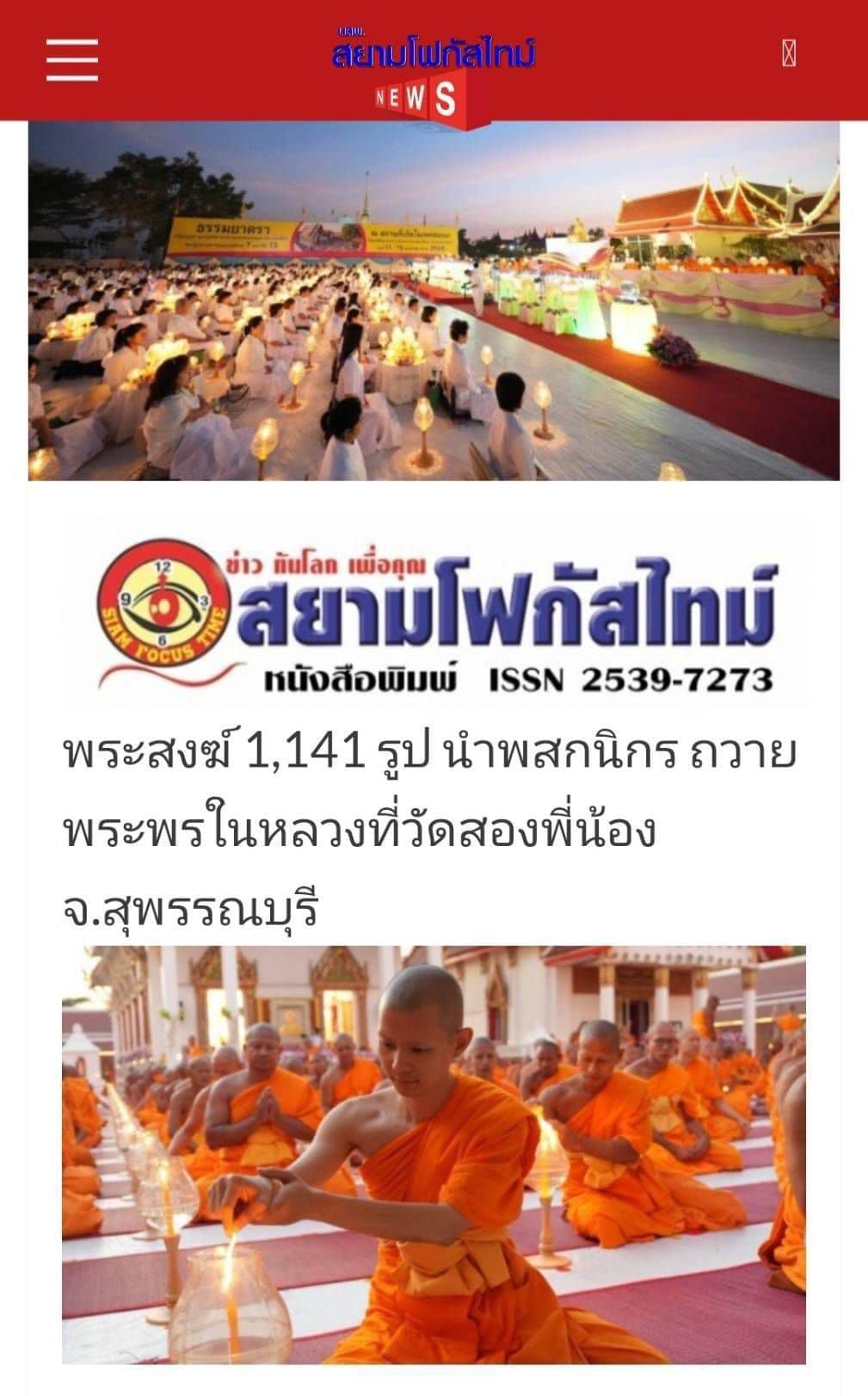 สื่อมวลชนเสนอข่าว 