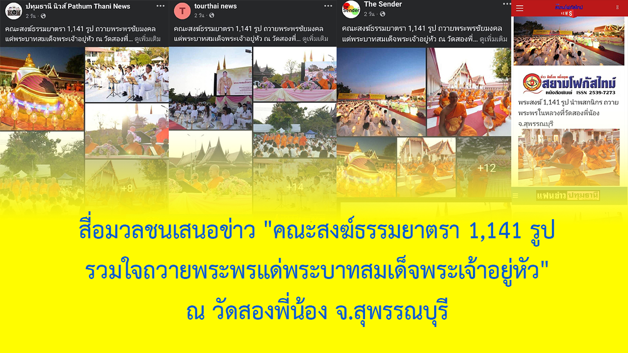 สื่อมวลชนเสนอข่าว 