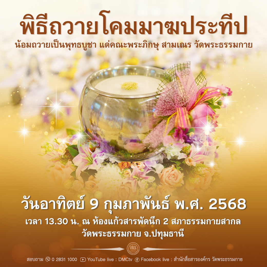พิธีถวายโคมมาฆประทีป 2568