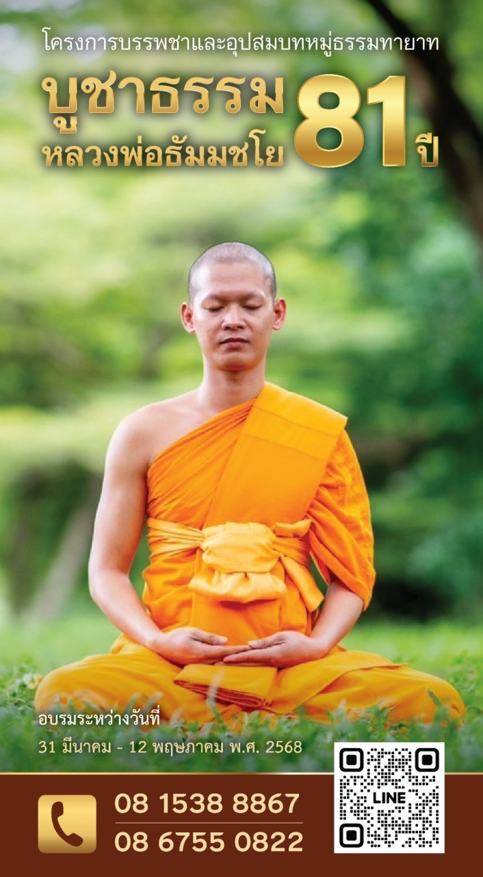 บวชบูชาธรรมหลวงพ่อธัมมชโย 81 ปี