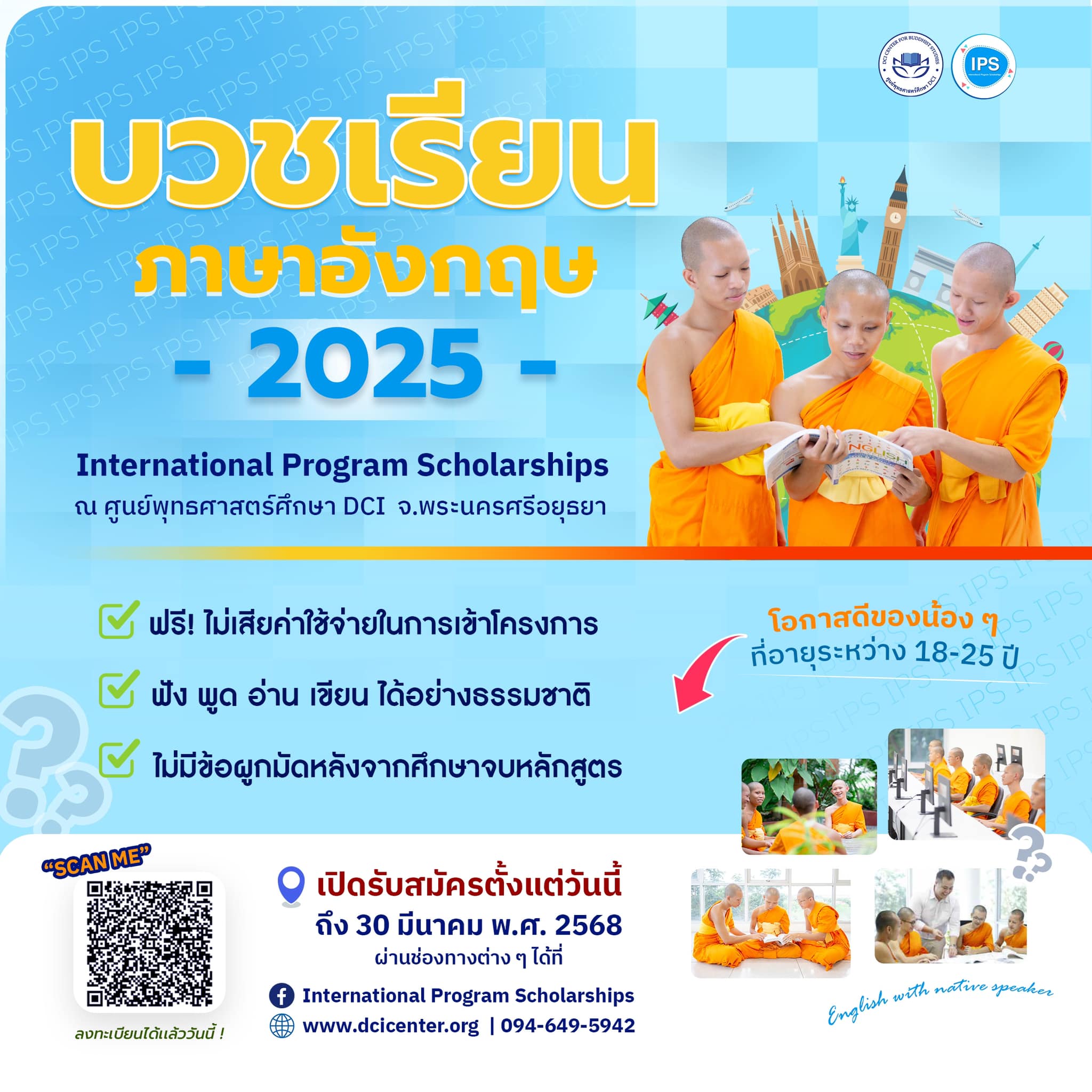 โครงการทุนบวชเรียนภาษาอังกฤษฟรี IPS พ.ศ.2568