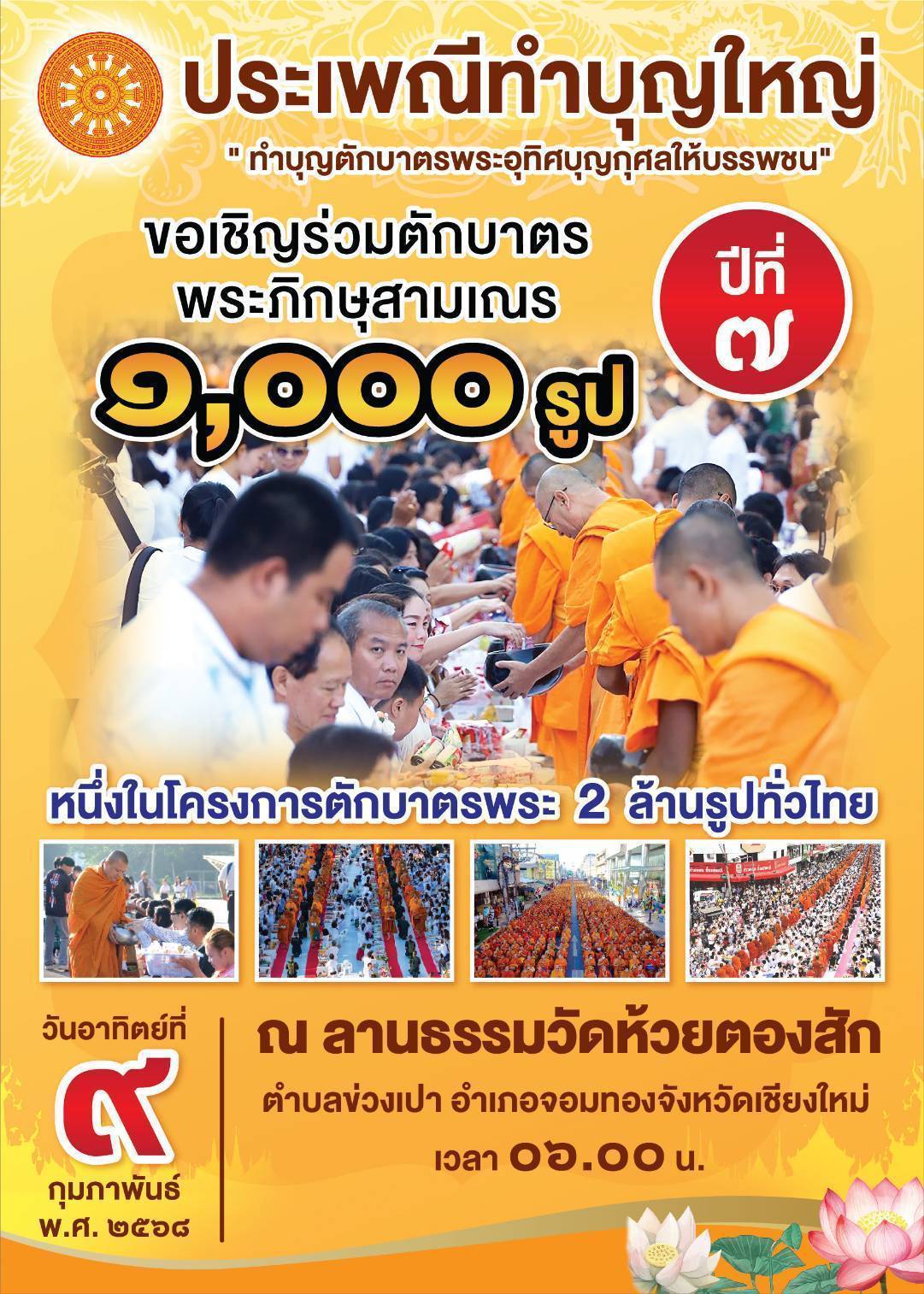 ตักบาตรพระ 1,000 รูป  ณ วัดห้วยตองสัก จ.เชียงใหม่
