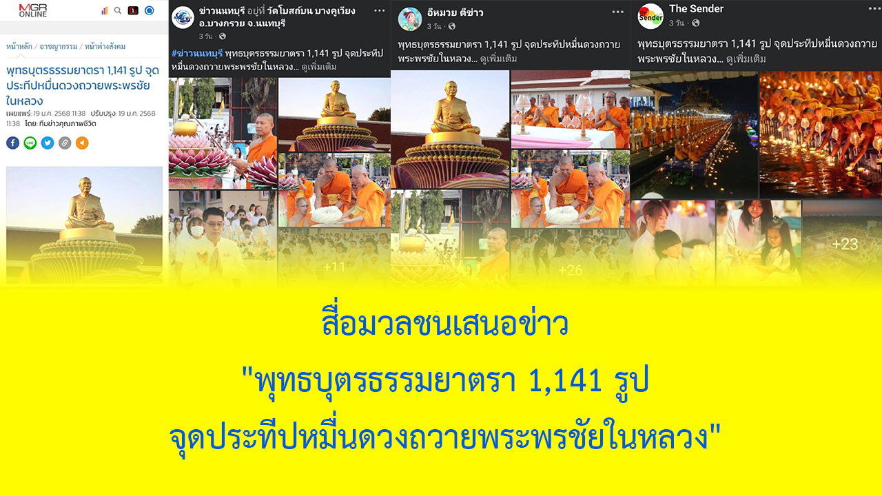 สื่อมวลชนเสนอข่าว 