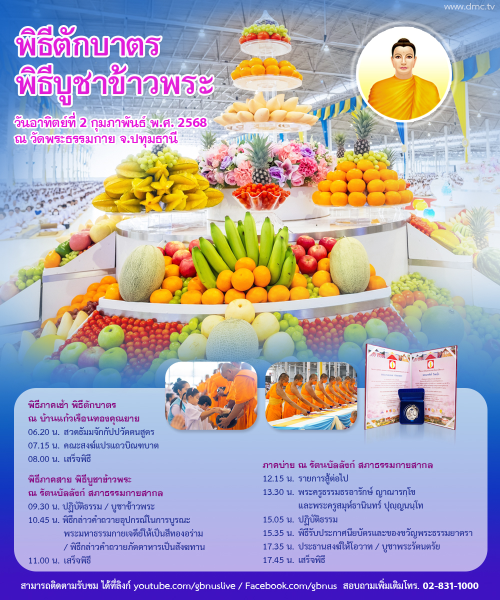 พิธีบูชาข้าวพระ วันอาทิตย์ที่ 2 กุมภาพันธ์ พ.ศ. 2568