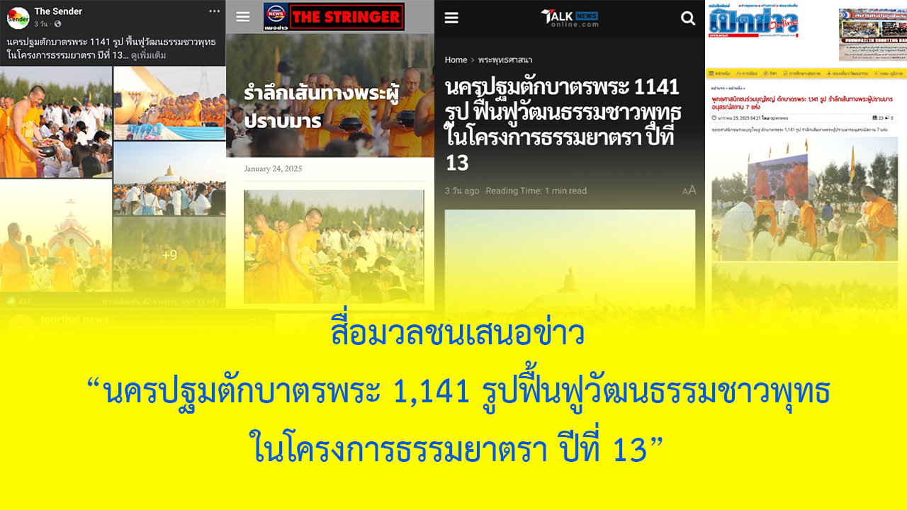 สื่อมวลชนเสนอข่าว 