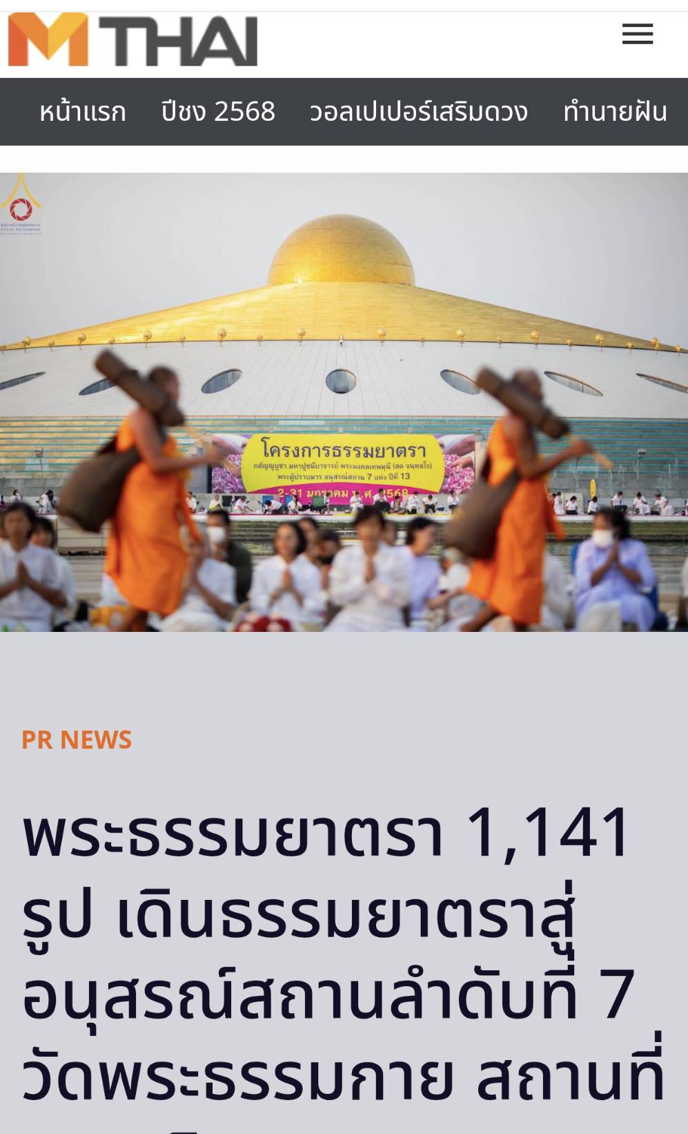 สื่อมวลชนเสนอข่าว พระธรรมยาตรา 1,141 รูป เดินธรรมยาตราสู่อนุสรณ์สถานลำดับที่ 7 วัดพระธรรมกาย สถานที่ขยายวิชชาธรรมกาย