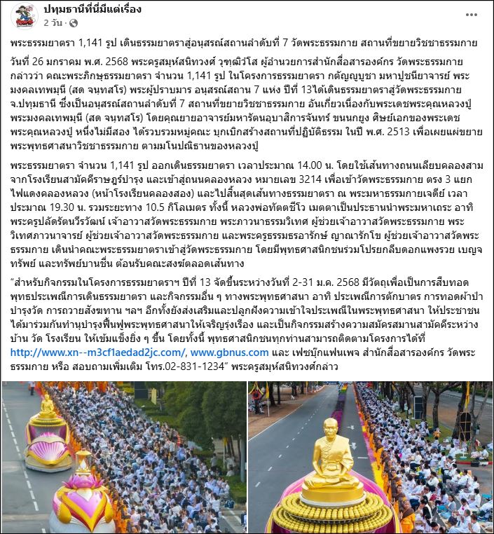 สื่อมวลชนเสนอข่าว พระธรรมยาตรา 1,141 รูป เดินธรรมยาตราสู่อนุสรณ์สถานลำดับที่ 7 วัดพระธรรมกาย สถานที่ขยายวิชชาธรรมกาย