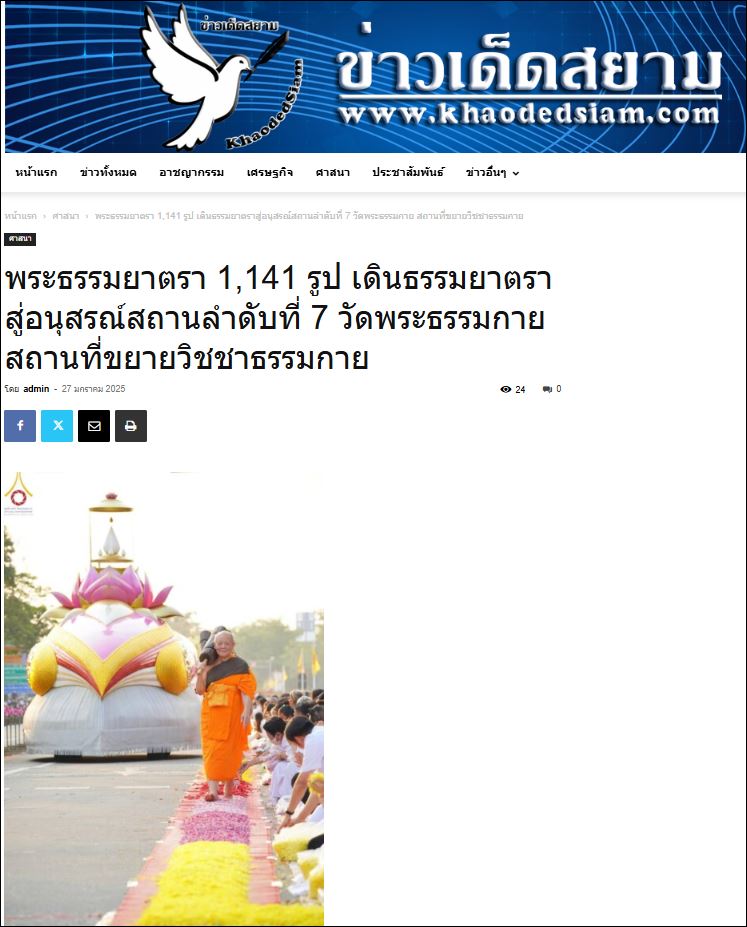 สื่อมวลชนเสนอข่าว พระธรรมยาตรา 1,141 รูป เดินธรรมยาตราสู่อนุสรณ์สถานลำดับที่ 7 วัดพระธรรมกาย สถานที่ขยายวิชชาธรรมกาย