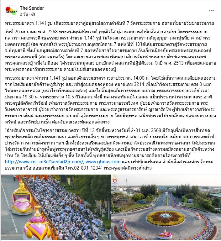 สื่อมวลชนเสนอข่าว พระธรรมยาตรา 1,141 รูป เดินธรรมยาตราสู่อนุสรณ์สถานลำดับที่ 7 วัดพระธรรมกาย สถานที่ขยายวิชชาธรรมกาย