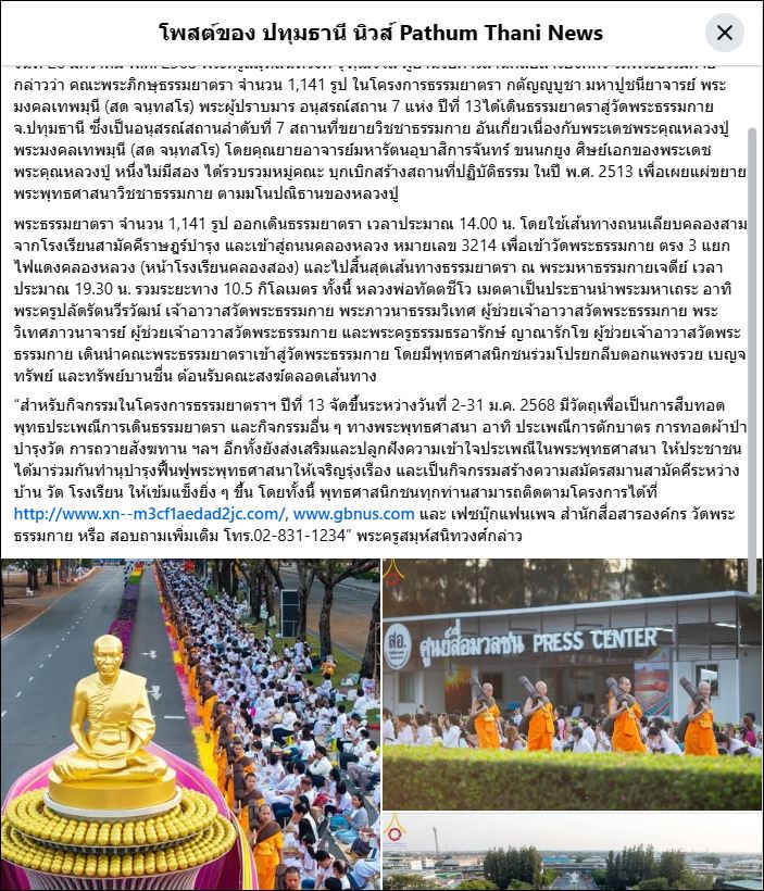 สื่อมวลชนเสนอข่าว พระธรรมยาตรา 1,141 รูป เดินธรรมยาตราสู่อนุสรณ์สถานลำดับที่ 7 วัดพระธรรมกาย สถานที่ขยายวิชชาธรรมกาย
