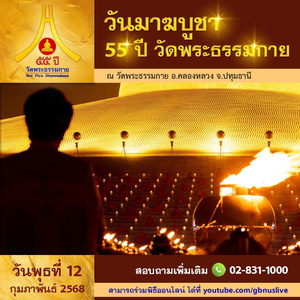 วันมาฆบูชา 2568