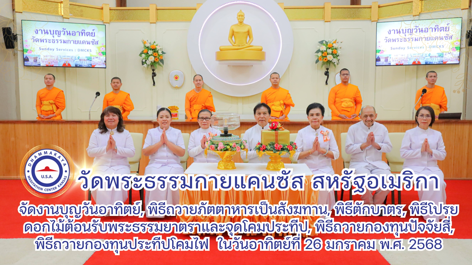 วัดพระธรรมกายแคนซัส จัดพิธีถวายกองบุญประทีปโคมไฟ