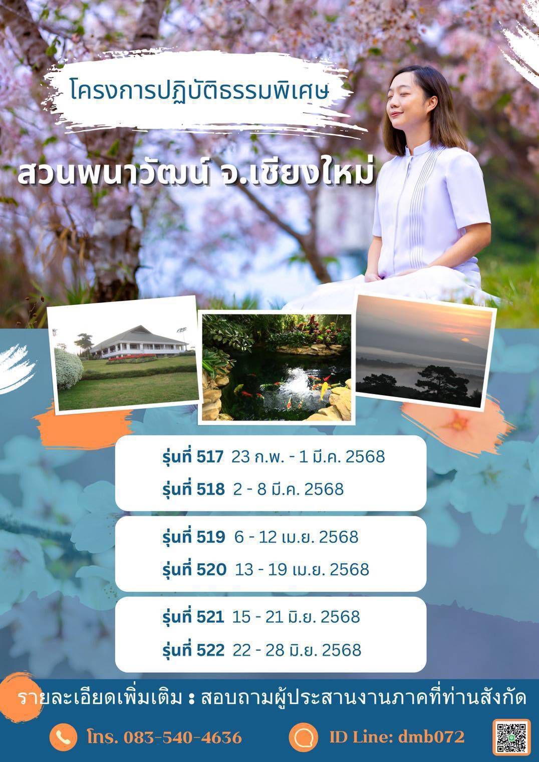 โครงการปฏิบัติธรรมพิเศษ ปี 2568  ณ พนาวัฒน์ จ.เชียงใหม่
