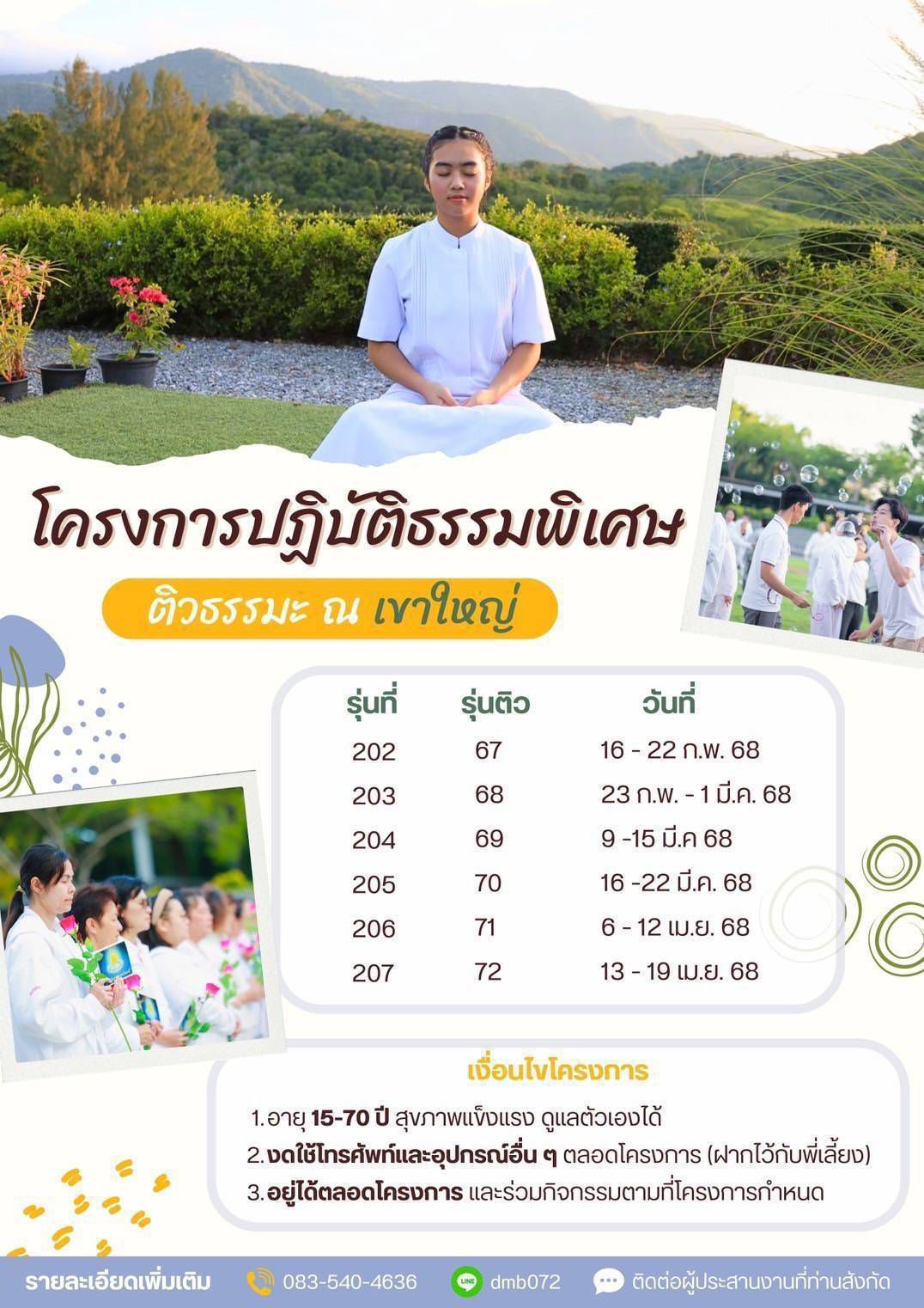 โครงการปฏิบัติธรรมพิเศษ ติวธรรมะ ปี 2568 ณ เขาใหญ่