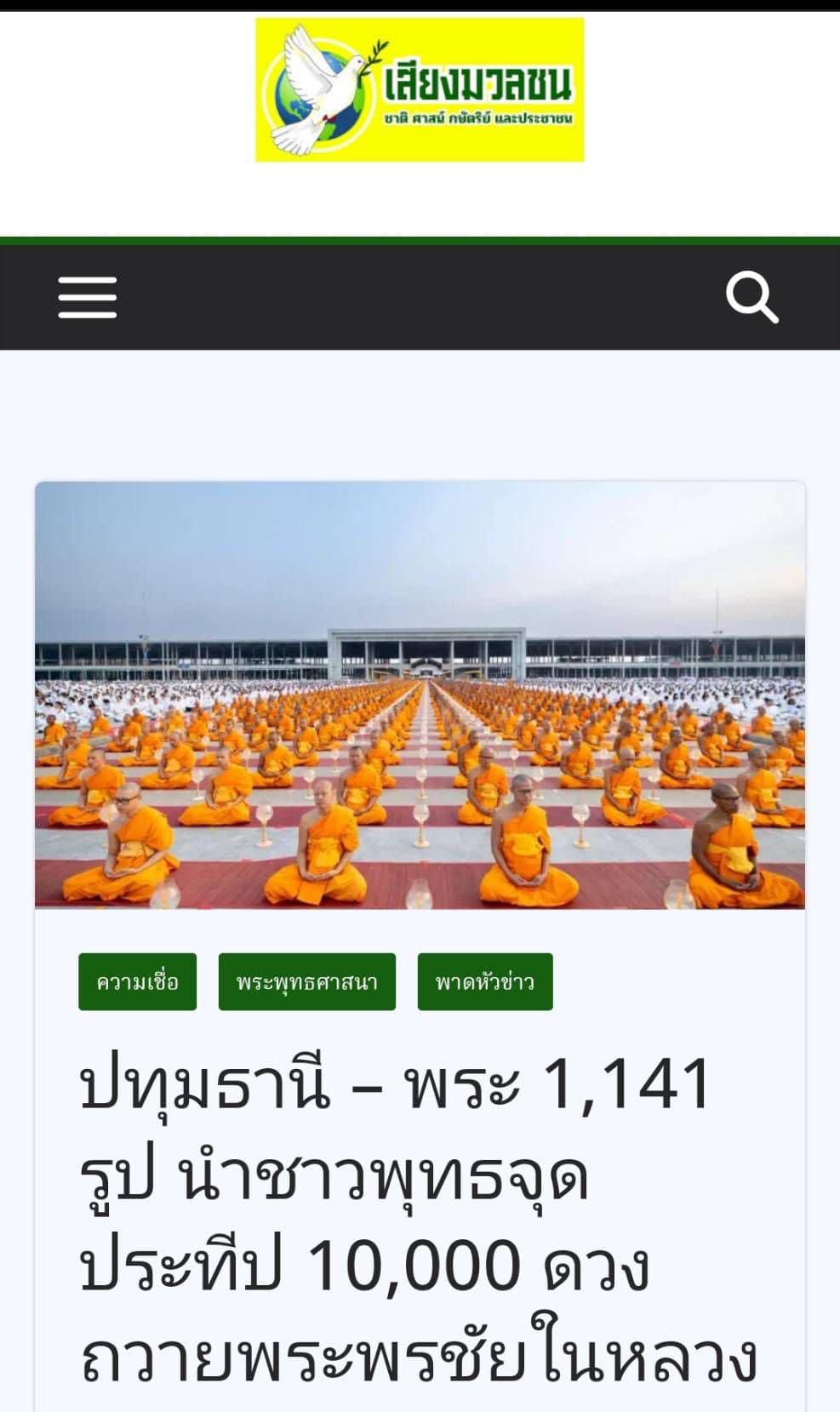 สื่อมวลชนเสนอข่าว 