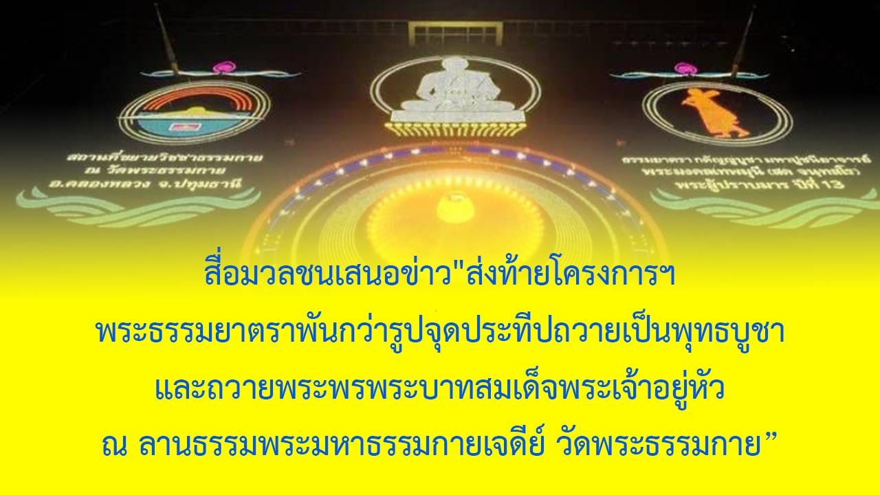 สื่อมวลชนเสนอข่าว 