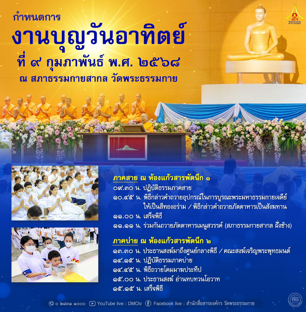 งานบุญวันอาทิตย์  9 กุมภาพันธ์ 2568