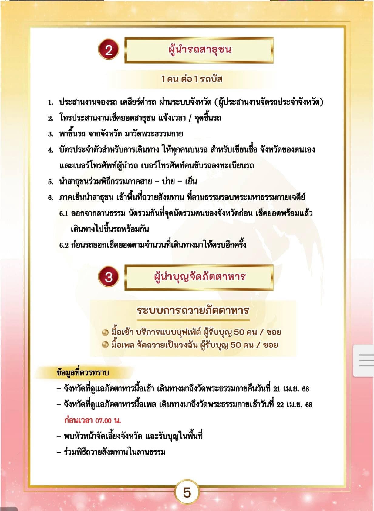 ข้อมูลภาพรวมการทำหน้าที่ งานมหาสังฆทาน 40,000 กว่าวัดทั่วไทย