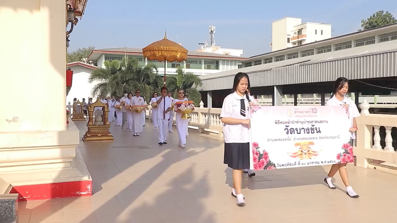 พิธีทอดผ้าป่าทำนุบำรุงวัด โครงการธรรมยาตราปีที่ 13 ณ วัดบางขัน จังหวัดปทุมธานี