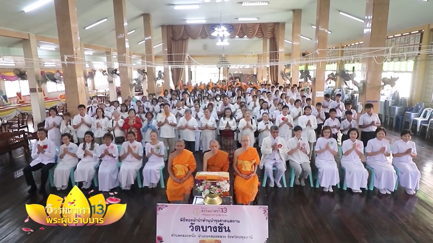 พิธีทอดผ้าป่าทำนุบำรุงวัด โครงการธรรมยาตราปีที่ 13 ณ วัดบางขัน จังหวัดปทุมธานี