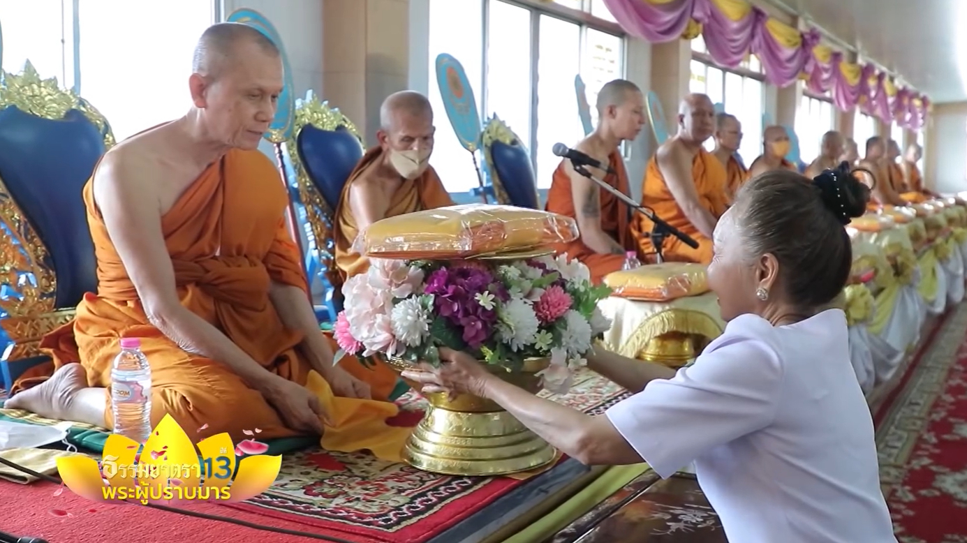พิธีทอดผ้าป่าทำนุบำรุงวัด โครงการธรรมยาตราปีที่ 13 ณ วัดบางขัน จังหวัดปทุมธานี