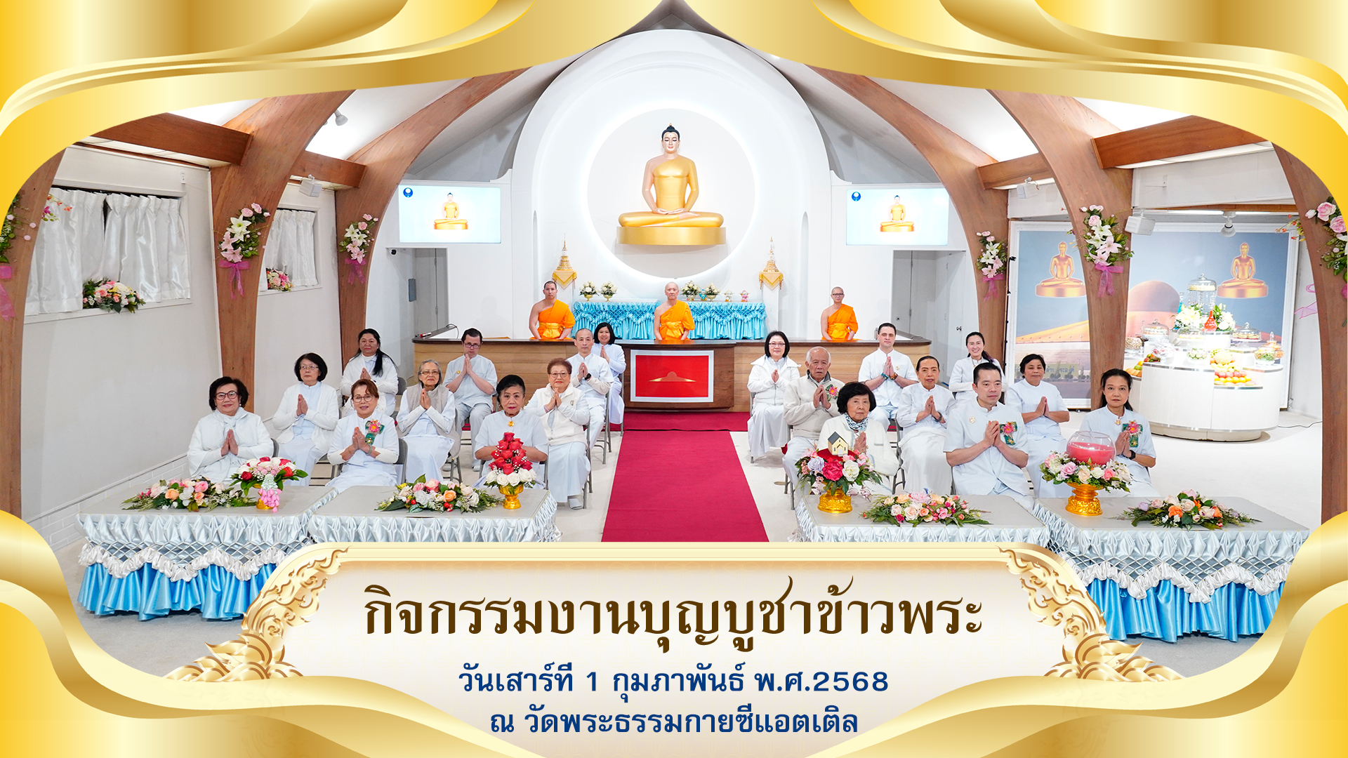 วัดพระธรรมกายซีแอตเติล จัดงานบุญบูชาข้าวพระ