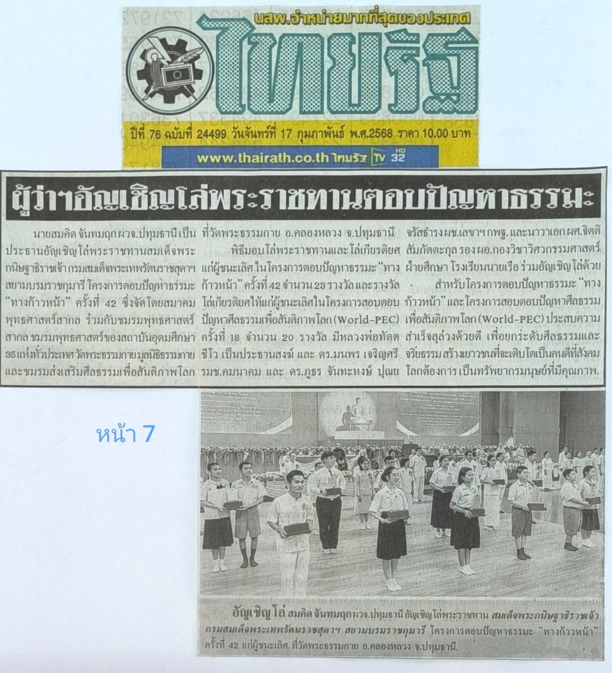 สื่อมวลชนเสนอข่าว ผู้ว่าราชการจังหวัดปทุมธานี อัญเชิญโล่พระราชทานสมเด็จพระกนิษฐาธิราชเจ้า กรมสมเด็จพระเทพรัตนราชสุดาฯ สยามบรมราชกุมารี โครงการตอบปัญหาธรรมะ “ทางก้าวหน้า” ครั้งที่ 42