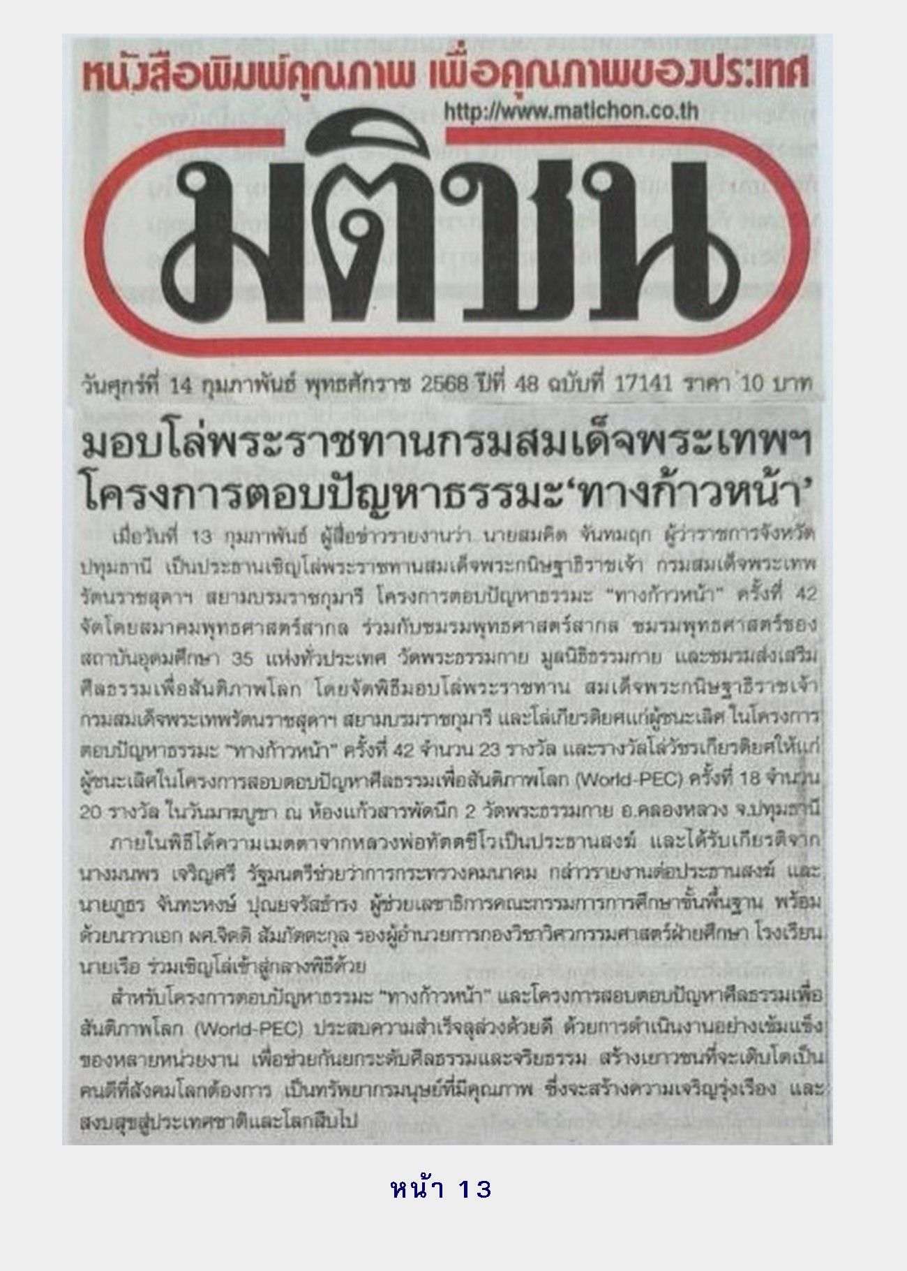 สื่อมวลชนเสนอข่าว ผู้ว่าราชการจังหวัดปทุมธานี อัญเชิญโล่พระราชทานสมเด็จพระกนิษฐาธิราชเจ้า กรมสมเด็จพระเทพรัตนราชสุดาฯ สยามบรมราชกุมารี โครงการตอบปัญหาธรรมะ “ทางก้าวหน้า” ครั้งที่ 42