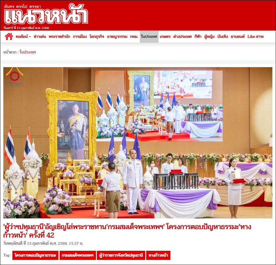 สื่อมวลชนเสนอข่าว ผู้ว่าราชการจังหวัดปทุมธานี อัญเชิญโล่พระราชทานสมเด็จพระกนิษฐาธิราชเจ้า กรมสมเด็จพระเทพรัตนราชสุดาฯ สยามบรมราชกุมารี โครงการตอบปัญหาธรรมะ “ทางก้าวหน้า” ครั้งที่ 42