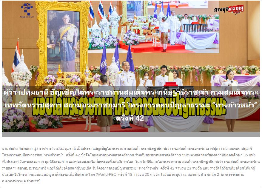 สื่อมวลชนเสนอข่าว ผู้ว่าราชการจังหวัดปทุมธานี อัญเชิญโล่พระราชทานสมเด็จพระกนิษฐาธิราชเจ้า กรมสมเด็จพระเทพรัตนราชสุดาฯ สยามบรมราชกุมารี โครงการตอบปัญหาธรรมะ “ทางก้าวหน้า” ครั้งที่ 42