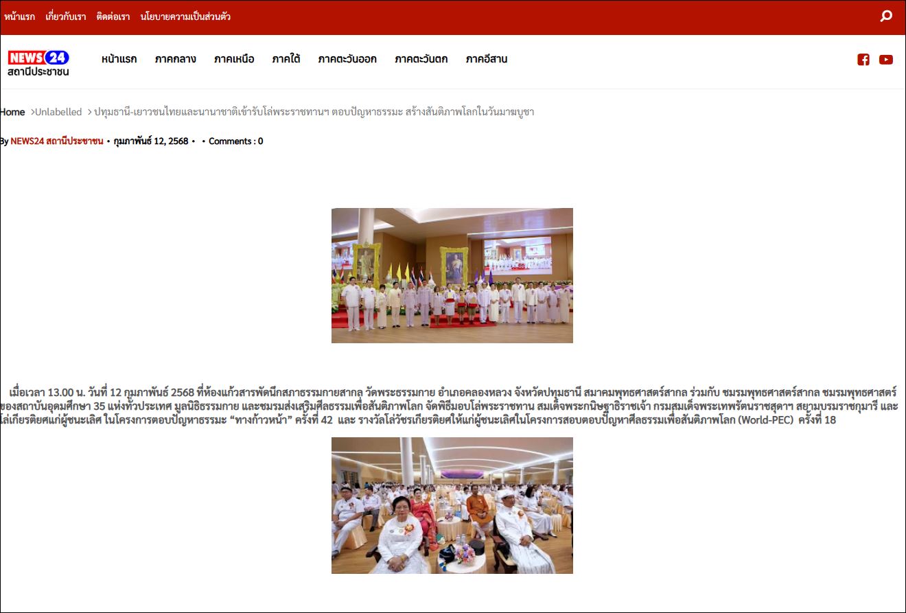 สื่อมวลชนเสนอข่าว ผู้ว่าราชการจังหวัดปทุมธานี อัญเชิญโล่พระราชทานสมเด็จพระกนิษฐาธิราชเจ้า กรมสมเด็จพระเทพรัตนราชสุดาฯ สยามบรมราชกุมารี โครงการตอบปัญหาธรรมะ “ทางก้าวหน้า” ครั้งที่ 42