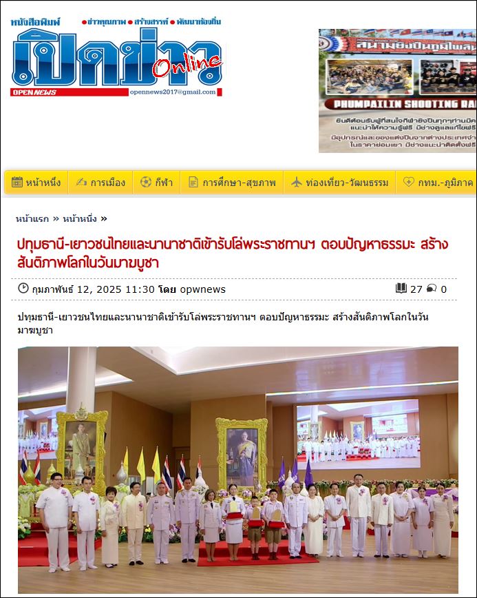 สื่อมวลชนเสนอข่าว ผู้ว่าราชการจังหวัดปทุมธานี อัญเชิญโล่พระราชทานสมเด็จพระกนิษฐาธิราชเจ้า กรมสมเด็จพระเทพรัตนราชสุดาฯ สยามบรมราชกุมารี โครงการตอบปัญหาธรรมะ “ทางก้าวหน้า” ครั้งที่ 42