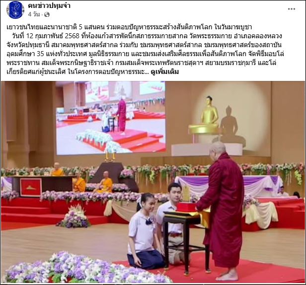 สื่อมวลชนเสนอข่าว ผู้ว่าราชการจังหวัดปทุมธานี อัญเชิญโล่พระราชทานสมเด็จพระกนิษฐาธิราชเจ้า กรมสมเด็จพระเทพรัตนราชสุดาฯ สยามบรมราชกุมารี โครงการตอบปัญหาธรรมะ “ทางก้าวหน้า” ครั้งที่ 42